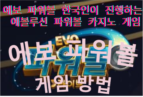 에보 파워볼 -한국인 진행 -에볼루션 파워볼 -카지노 게임